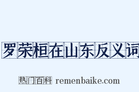 罗荣桓在山东反义词是什么意思的图片